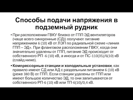 Способы подачи напряжения в подземный рудник При расположении ГВКУ близко