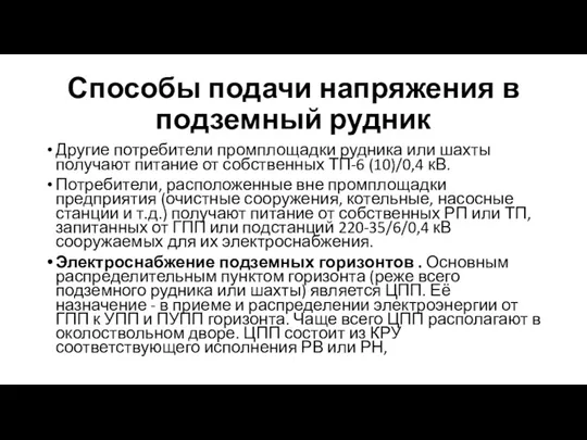 Способы подачи напряжения в подземный рудник Другие потребители промплощадки рудника