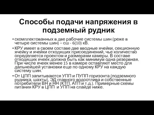 Способы подачи напряжения в подземный рудник скомплектованных в две рабочие