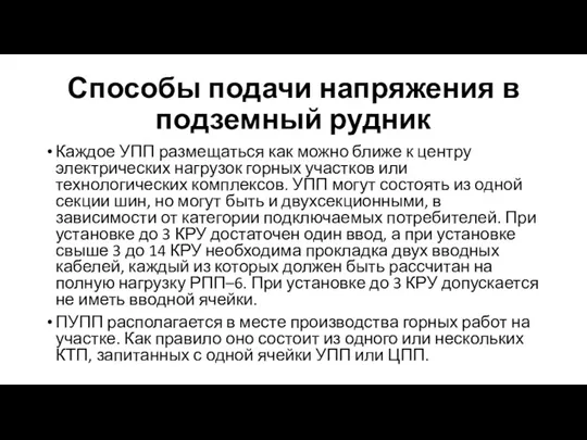 Способы подачи напряжения в подземный рудник Каждое УПП размещаться как