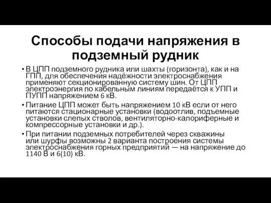 Способы подачи напряжения в подземный рудник В ЦПП подземного рудника