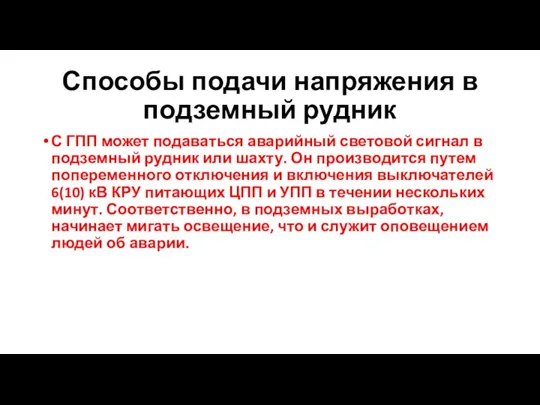 Способы подачи напряжения в подземный рудник С ГПП может подаваться