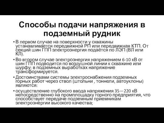 Способы подачи напряжения в подземный рудник В первом случае на