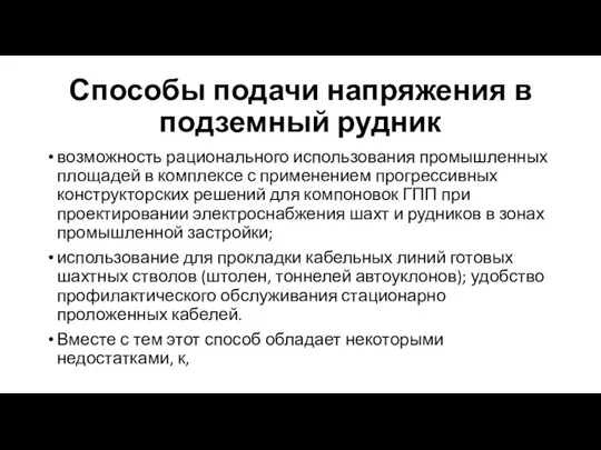 Способы подачи напряжения в подземный рудник возможность рационального использования промышленных