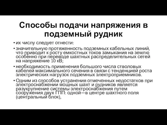 Способы подачи напряжения в подземный рудник их числу следует отнести: