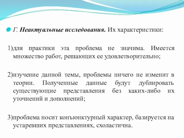 Г. Неактуальные исследования. Их характеристики: 1)для практики эта проблема не