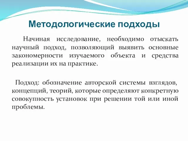 Методологические подходы Начиная исследование, необходимо отыскать научный подход, позволяющий выявить