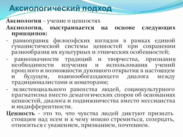 Аксиологический подход Аксиология – учение о ценностях Аксиология, выстраивается на