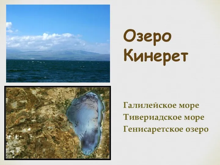 Озеро Кинерет Галилейское море Тивериадское море Генисаретское озеро