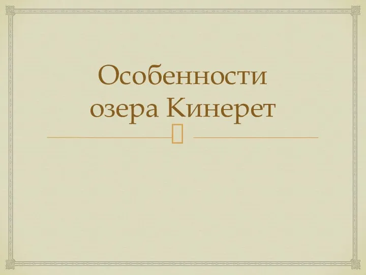 Особенности озера Кинерет