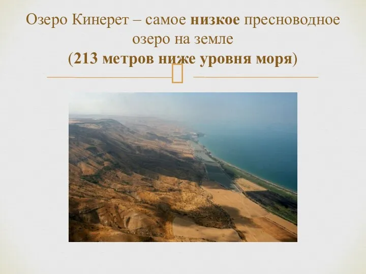Озеро Кинерет – самое низкое пресноводное озеро на земле (213 метров ниже уровня моря)