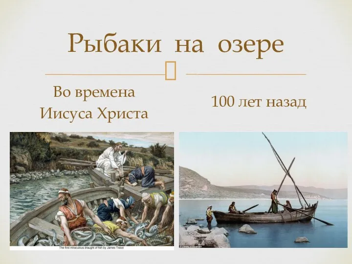 Рыбаки на озере Во времена Иисуса Христа 100 лет назад