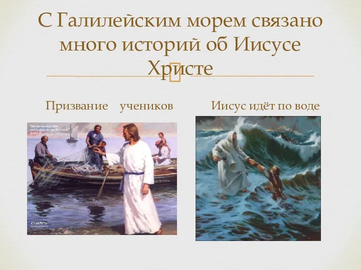 С Галилейским морем связано много историй об Иисусе Христе Призвание учеников Иисус идёт по воде