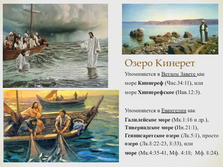 Озеро Кинерет Упоминается в Ветхом Завете как море Киннереф (Чис.34:11),