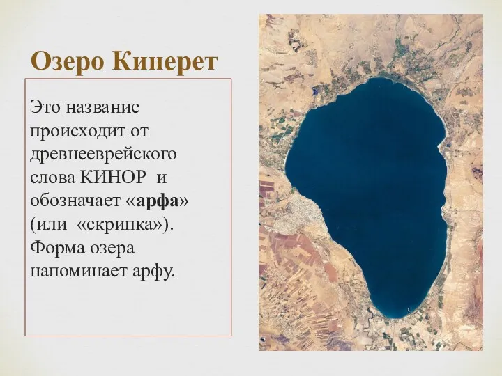 Озеро Кинерет Это название происходит от древнееврейского слова КИНОР и