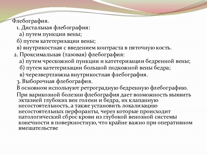 Флебография. 1. Дистальная флебография: а) путем пункции вены; б) путем катетеризации вены; в)