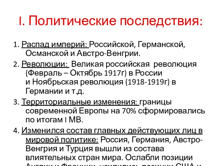 I. Политические последствия: 1. Распад империй: Российской, Германской, Османской и