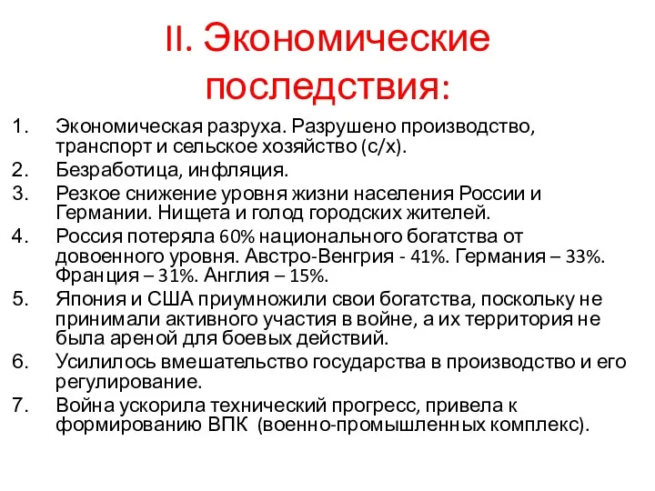 II. Экономические последствия: Экономическая разруха. Разрушено производство, транспорт и сельское