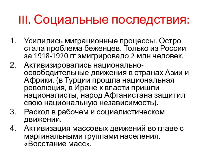 III. Социальные последствия: Усилились миграционные процессы. Остро стала проблема беженцев.