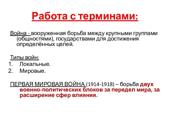 Работа с терминами: Война - вооруженная борьба между крупными группами