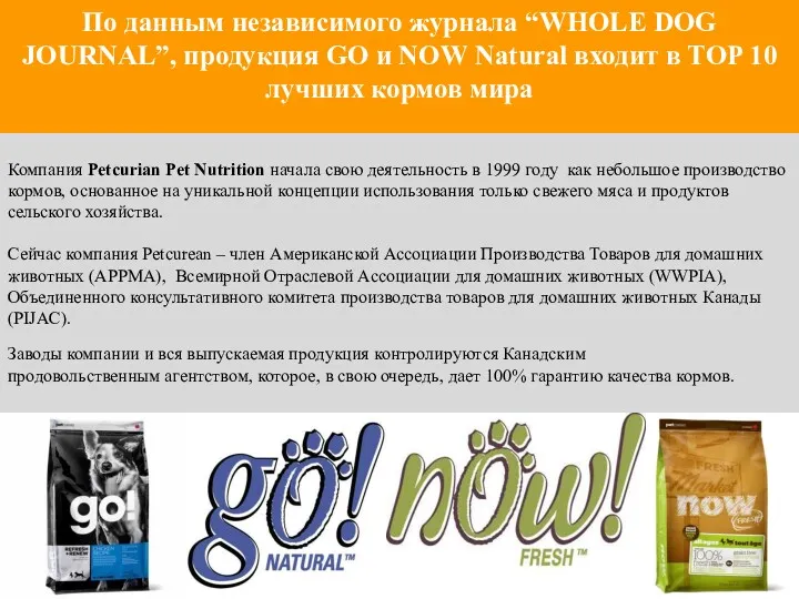 По данным независимого журнала “WHOLE DOG JOURNAL”, продукция GO и