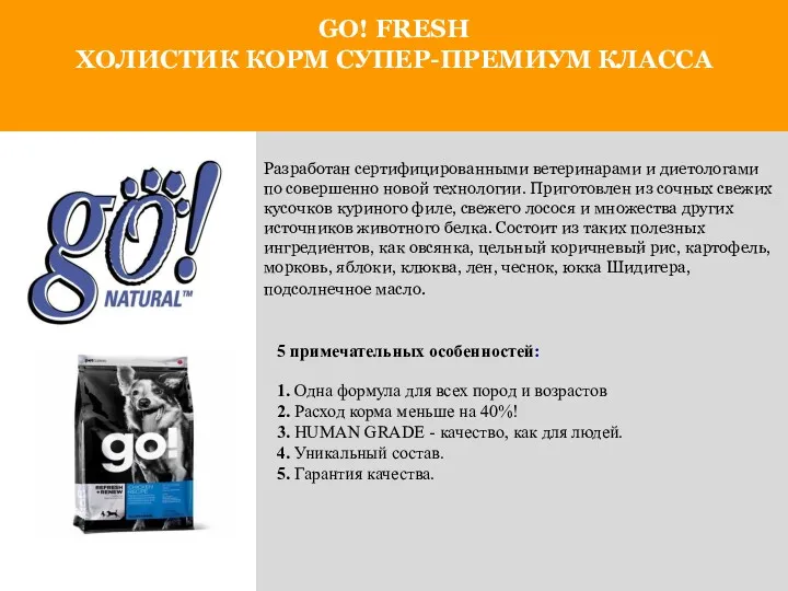 GO! FRESH ХОЛИСТИК КОРМ СУПЕР-ПРЕМИУМ КЛАССА Разработан сертифицированными ветеринарами и