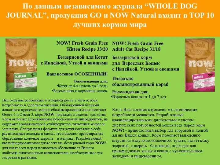 По данным независимого журнала “WHOLE DOG JOURNAL”, продукция GO и