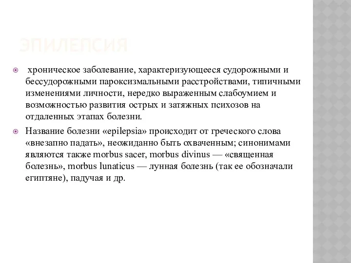 ЭПИЛЕПСИЯ хроническое заболевание, характеризующееся судорожными и бессудорожными пароксизмальными расстройствами, типичными изменениями личности, нередко