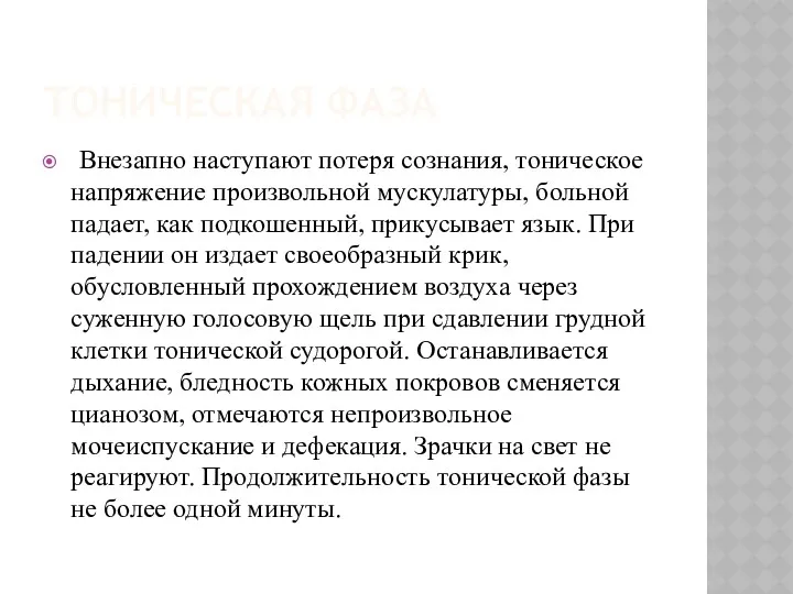 ТОНИЧЕСКАЯ ФАЗА Внезапно наступают потеря сознания, тоническое напряжение произвольной мускулатуры,