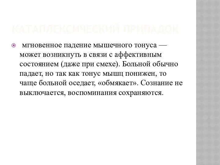 КАТАПЛЕКСИЧЕСКИЙ ПРИПАДОК мгновенное падение мышечного тонуса — может возникнуть в связи с аффективным