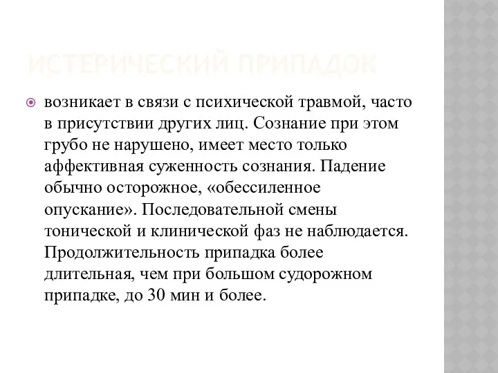 ИСТЕРИЧЕСКИЙ ПРИПАДОК возникает в связи с психической травмой, часто в присутствии других лиц.