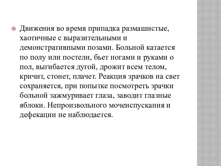 Движения во время припадка размашистые, хаотичные с выразительными и демонстративными