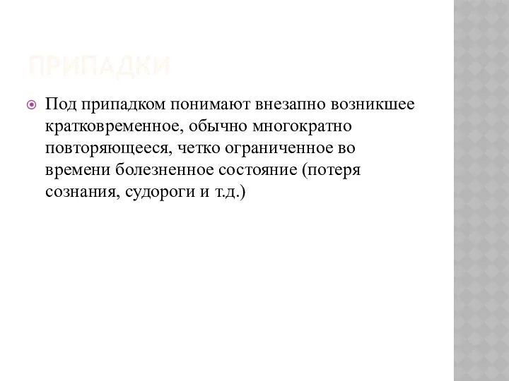 ПРИПАДКИ Под припадком понимают внезапно возникшее кратковременное, обычно многократно повторяющееся,