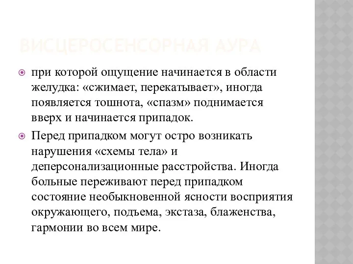 ВИСЦЕРОСЕНСОРНАЯ АУРА при которой ощущение начинается в области желудка: «сжимает,