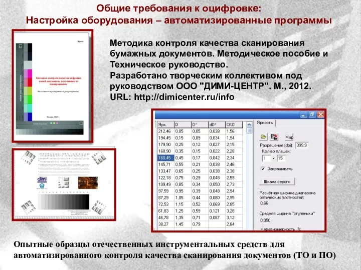 Опытные образцы отечественных инструментальных средств для автоматизированного контроля качества сканирования