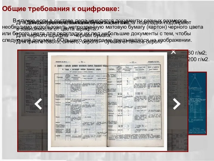 Общие требования к оцифровке: В случае если в составе дела