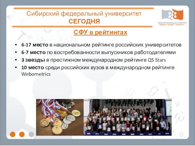 Сибирский федеральный университет СЕГОДНЯ СФУ в рейтингах 6-17 место в национальном рейтинге российских