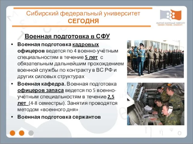 Сибирский федеральный университет СЕГОДНЯ Военная подготовка в СФУ Военная подготовка кадровых офицеров ведется