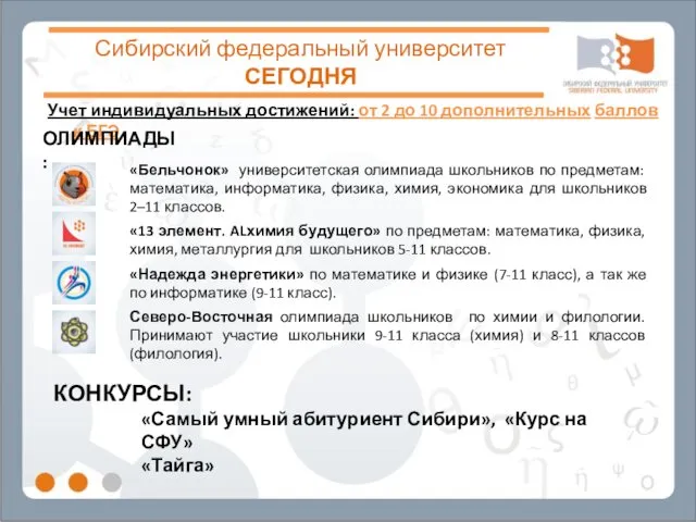 Сибирский федеральный университет СЕГОДНЯ Учет индивидуальных достижений: от 2 до 10 дополнительных баллов