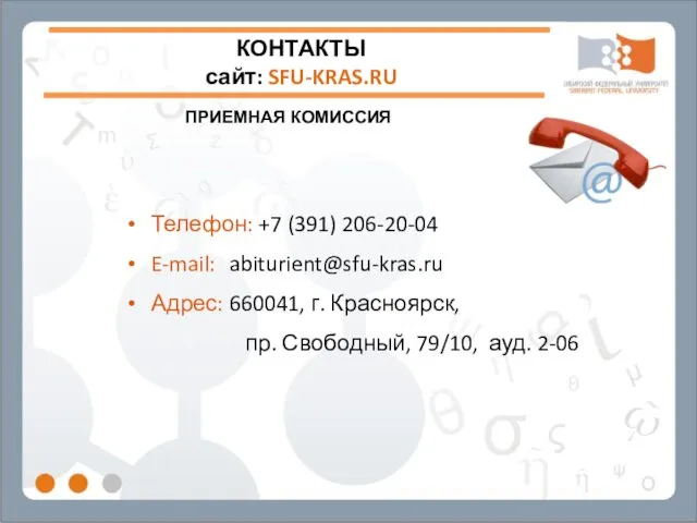 КОНТАКТЫ сайт: SFU-KRAS.RU Телефон: +7 (391) 206-20-04 E-mail: abiturient@sfu-kras.ru Адрес: 660041, г. Красноярск,