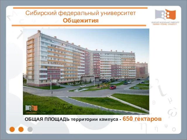 Сибирский федеральный университет Общежития ОБЩАЯ ПЛОЩАДЬ территории кампуса - 650 гектаров