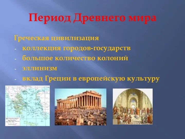 Период Древнего мира Греческая цивилизация коллекция городов-государств большое количество колоний эллинизм вклад Греции в европейскую культуру