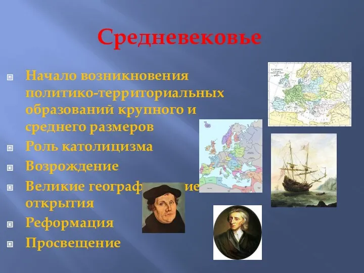 Средневековье Начало возникновения политико-территориальных образований крупного и среднего размеров Роль