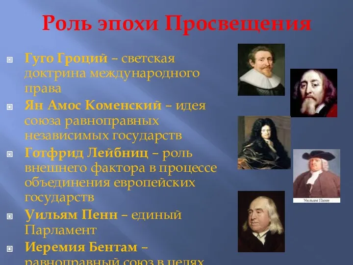 Роль эпохи Просвещения Гуго Гроций – светская доктрина международного права