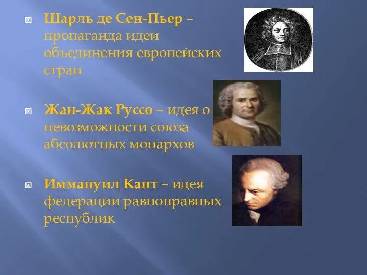 Шарль де Сен-Пьер – пропаганда идеи объединения европейских стран Жан-Жак