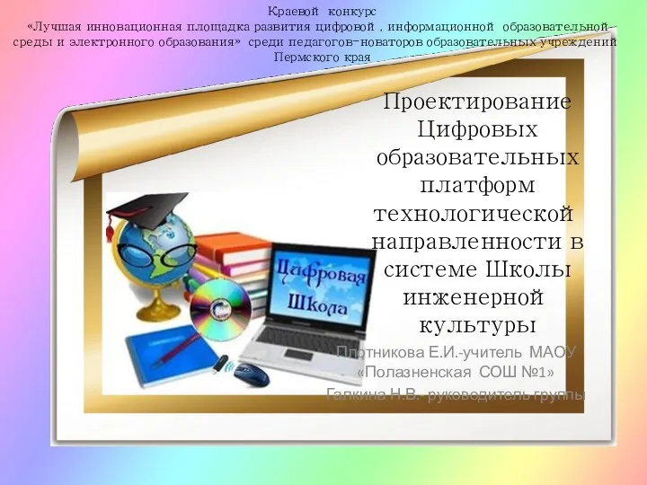 Инновационная площадка развития цифровой, информационной образовательной среды и электронного образования