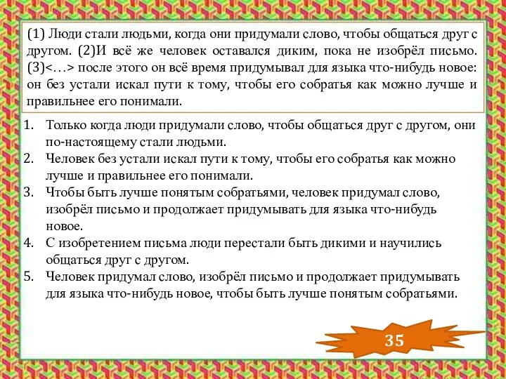 (1) Люди стали людьми, когда они придумали слово, чтобы общаться