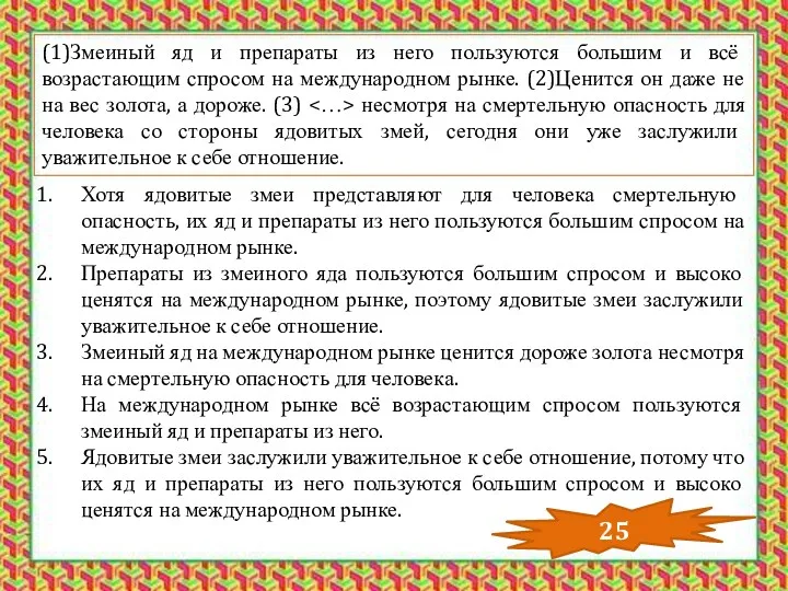 (1)Змеиный яд и препараты из него пользуются большим и всё