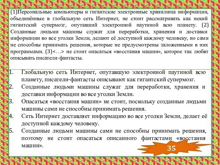 Глобальную сеть Интернет, опутавшую электронной паутиной всю планету, писатели-фантасты описывают