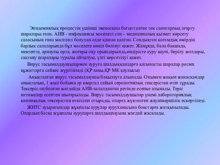 Эпидемиялық процестің үшінші звеносына бағытталған тек санитарлық ағарту шаралары ғана. АИВ - инфекциясы